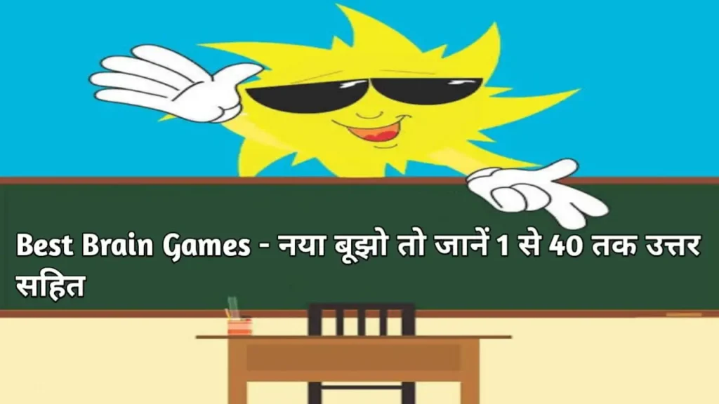 Best Brain Games - नया बूझो तो जानें 1 से 40 तक उत्तर सहित, पहेलियाँ