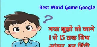 Best Word Game Google - नया बूझो तो जाने 1 से 15 तक विथ आंसर, इन हिंदी