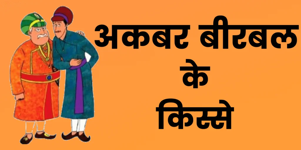 Hindi kahani rooee ka chor akbar-birbal hindi in story | रूई का चोर अकबर-बीरबल स्टोरी