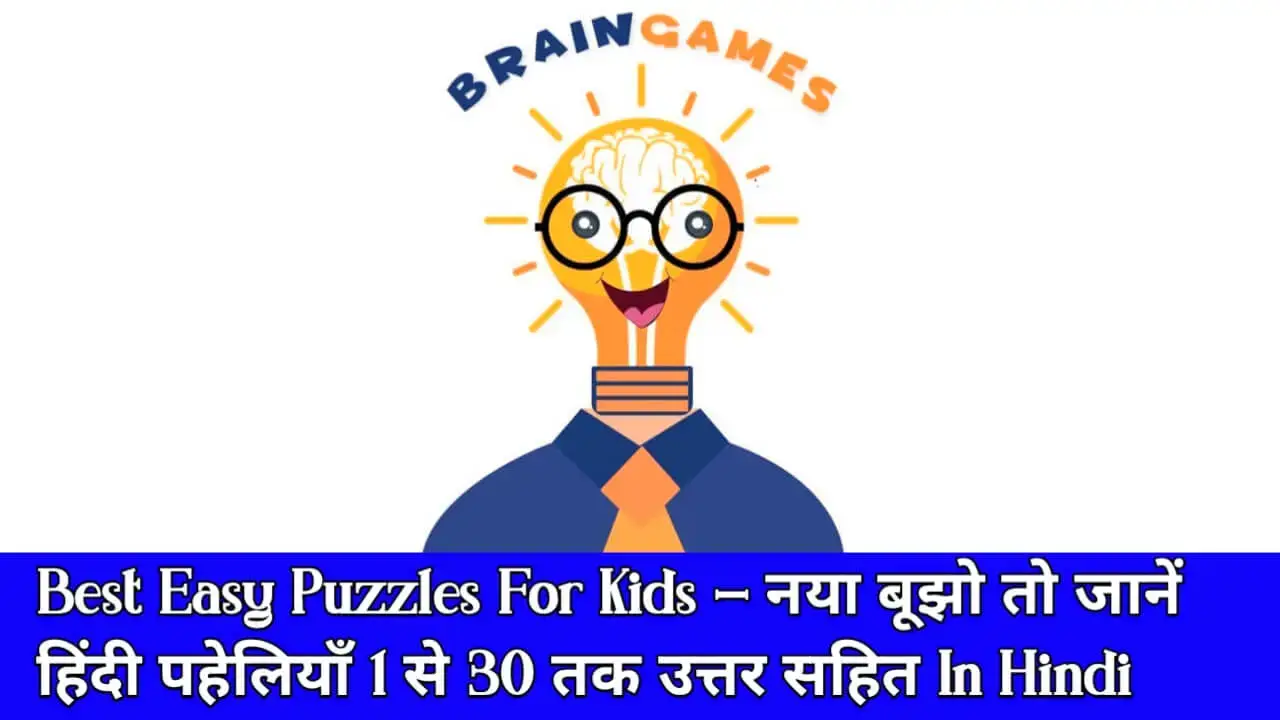 Best Brain Games – Funny Paheliyan With Answer - Hindi News, Trends, Education, Insurance Best Brain Games – Funny Paheliyan With Answer - Hindi News, Trends, Education, Insurance