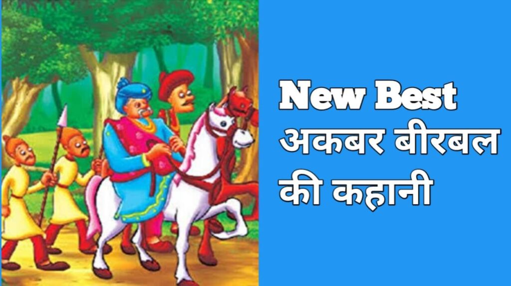 Short Stories For Grade 5 - New Best अकबर बीरबल की कहानी