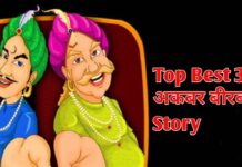 Short Stories For Grade 6 - Top Best 3 अकबर बीरबल Story