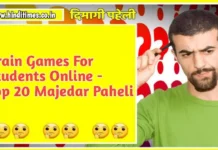 Brain Games For Students Online - Top 20 Majedar Paheli हिंदी में जवाब के साथ