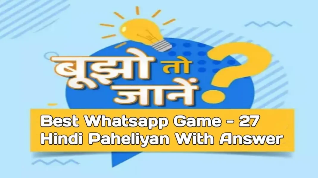 Best Whatsapp Game - 27 Hindi Paheliyan With Answer - 27 दिमागी और मजेदार पहेलियाँ