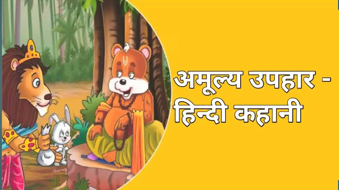 Top Best Story For Grade 1 - अमूल्य उपहार - हिन्दी कहानी