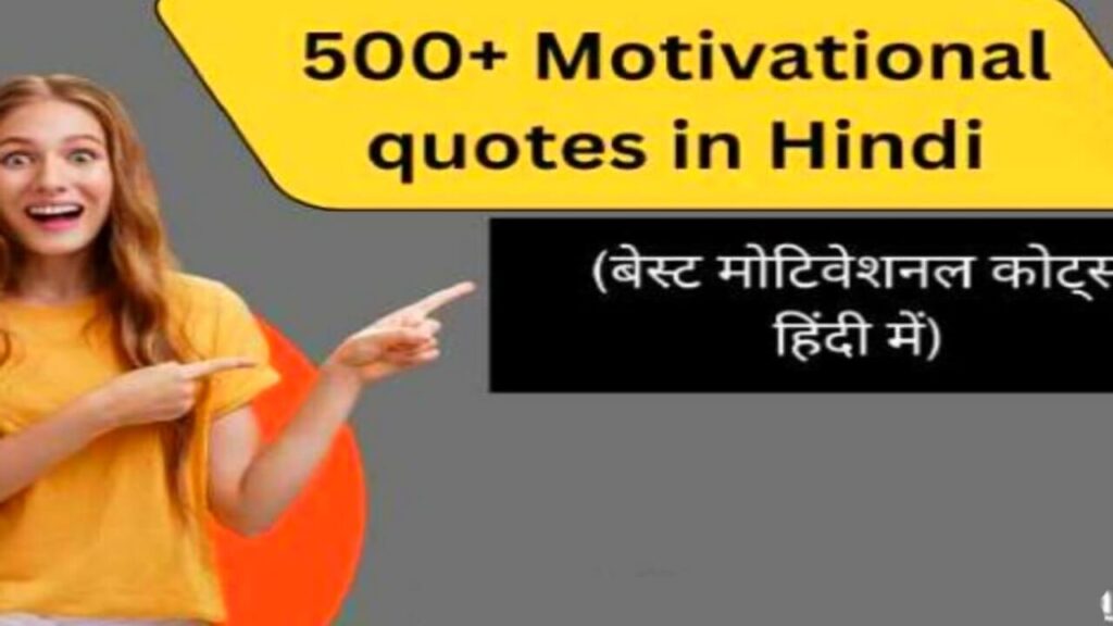 500 Best hindi motivational quotes for students | हिंदी मोटिवेशनल कोट्स फॉर स्टूडेंट्स