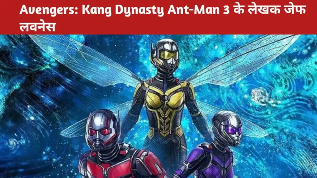 Avengers: Kang Dynasty, Ant-Man 3 के लेखक जेफ लवनेस