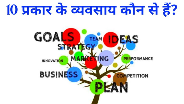 What are the 10 types of business? | 10 प्रकार के व्यवसाय कौन से हैं?