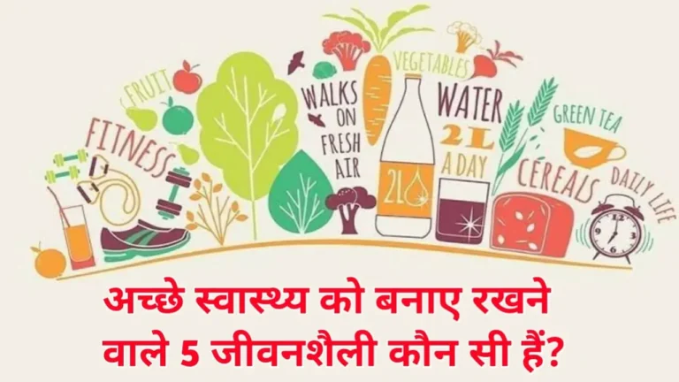 अच्छे Health को बनाए रखने वाले 5 जीवनशैली कौन सी हैं ?