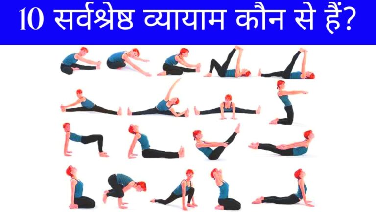 What are the 10 best exercises? | 10 सर्वश्रेष्ठ व्यायाम कौन से हैं?
