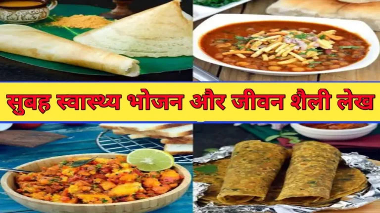 सुबह स्वास्थ्य भोजन और जीवन शैली लेख | Morning Health Food and lifestyle articles