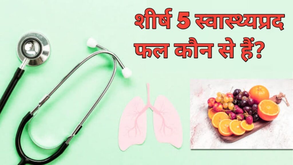 What are the top 5 healthiest fruits? | शीर्ष 5 स्वास्थ्यप्रद फल कौन से हैं?