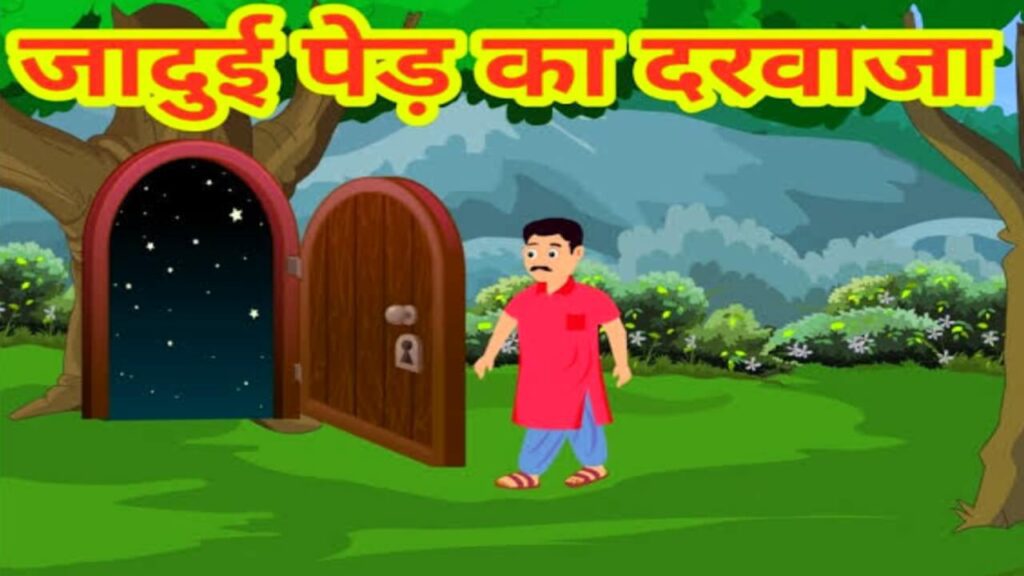 Jadui Ped Ka Darwaja Moral Stories | जादुई पेड़ का दरवाजा