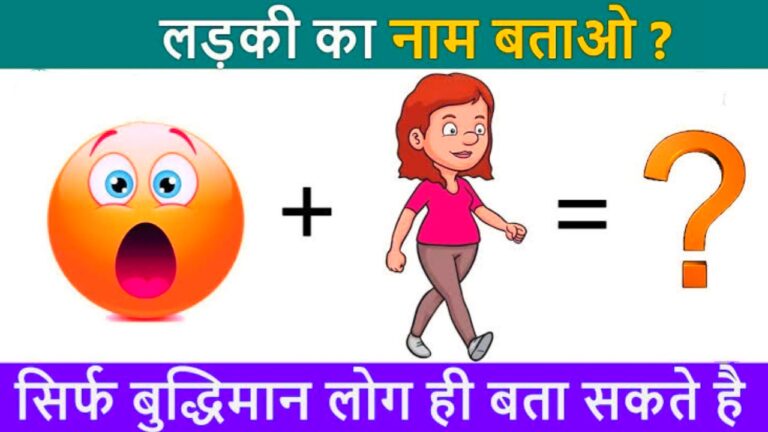 Dimagi Paheliyan with Answer | Best Paheliyan Kya Hain