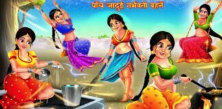 पाँच बहुओं के जादुई कारनामे, jadui kahani, 5 Bahu ke Jaadui Karname