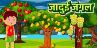 जादुई जंगल की कहानी | Desi Kahani In Hindi | Jadui Jungle Ki Kahani