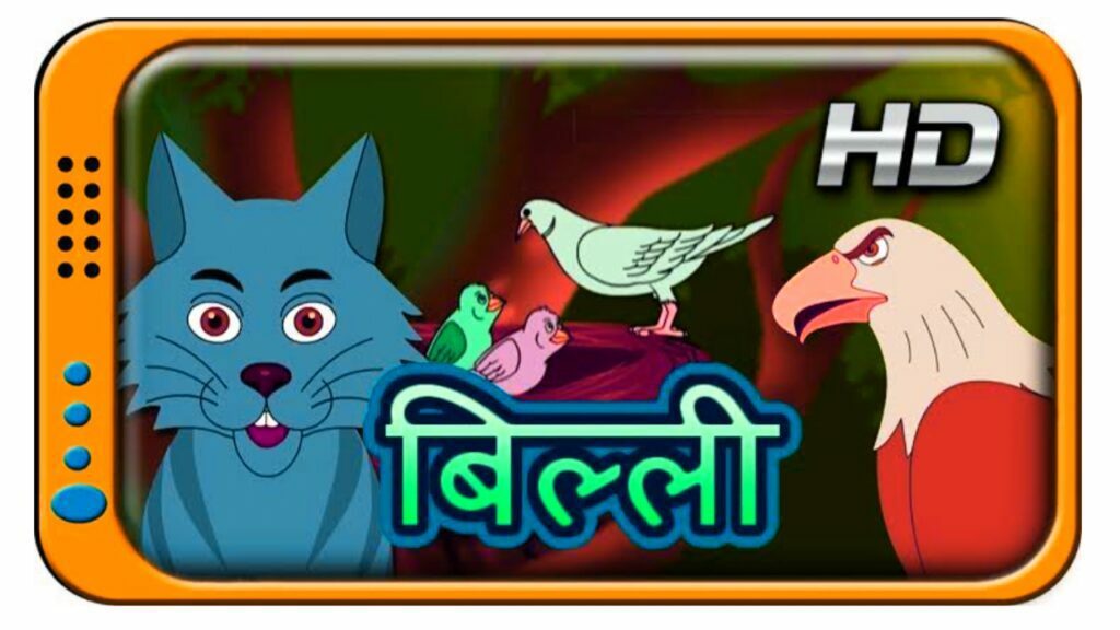 Kahaniyan Hindi Mein | जिज्ञासु बिल्ली का बच्चा की कहानी