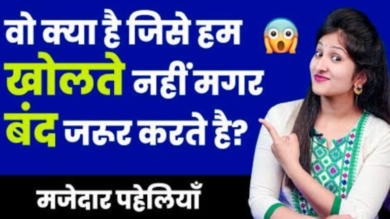 New Paheliyan With Answer | पहेलियाँ विथ आंसर