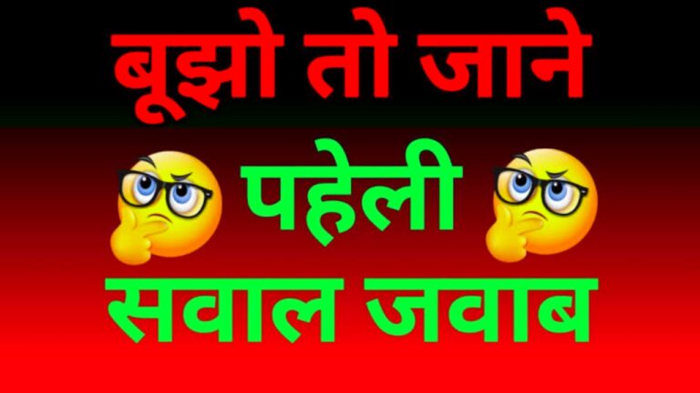 Bujho to jane with answer | बूझो तो जानें विथ आंसर