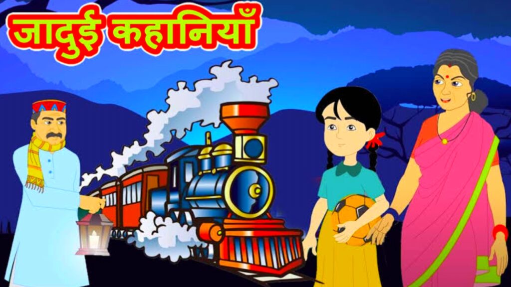 Jadui kahaniya in hindi - जादुई कहानियां इन हिंदी