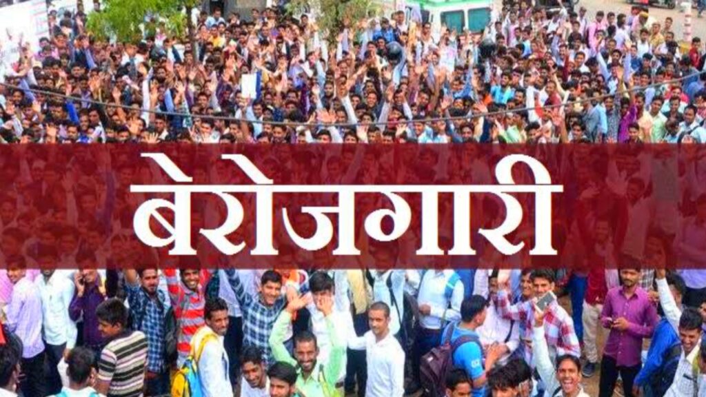 Berojgari, बेरोजगारी, Berojgari ke bare mein