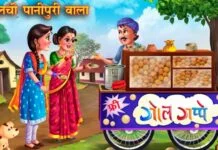 kahaniya hindi - कहानियाँ हिंदी - लालची पानीपुरी वाला - Lalchi Panipuri Wala