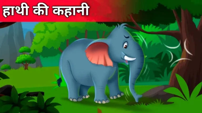 Hathi ki kahani in hindi | हाथी की कहानी | Elephant ki kahani
