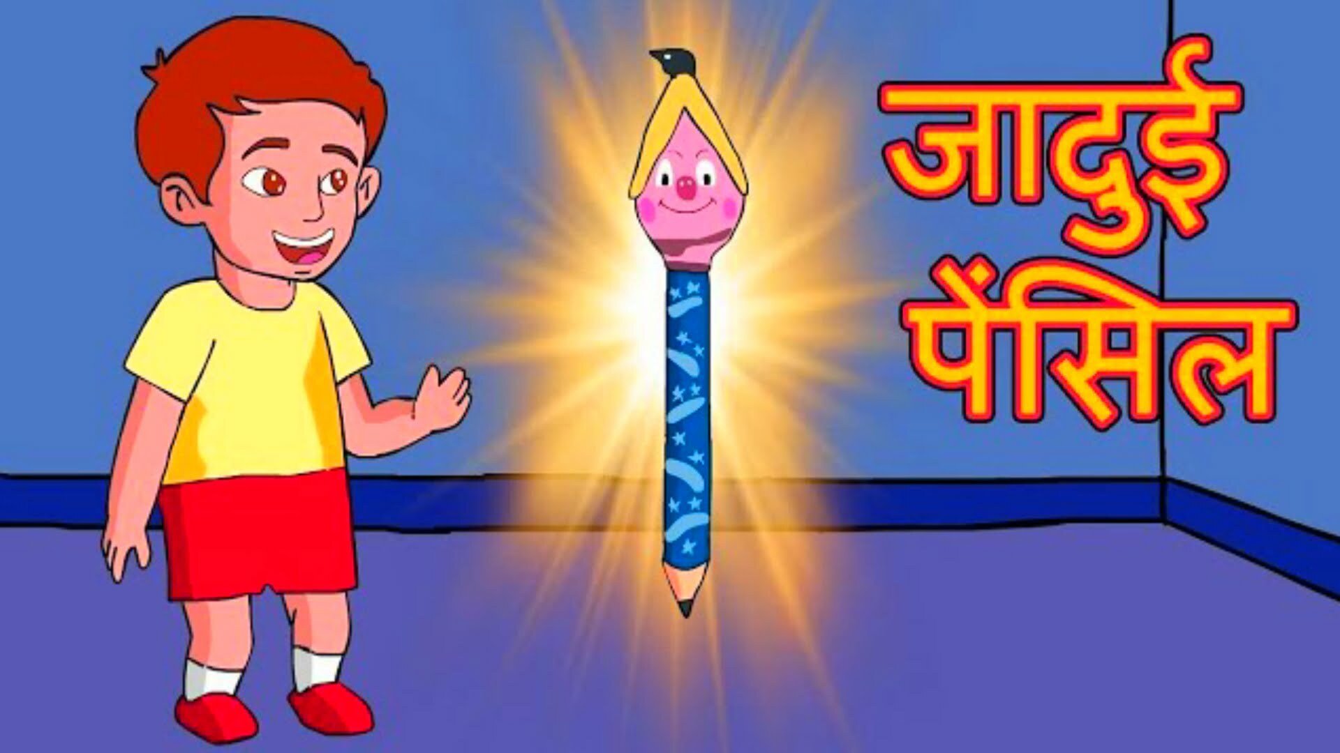 Majedar Kahaniya In Hindi जादुई पेंसिल Jadu Ki Pencil Hindi Times