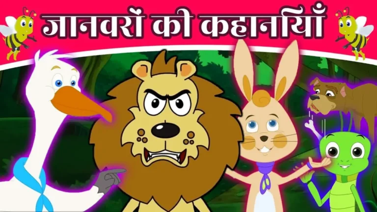 janvaro ki kahani | Animal Stories In Hindi, जानवरों की कहानियाँ
