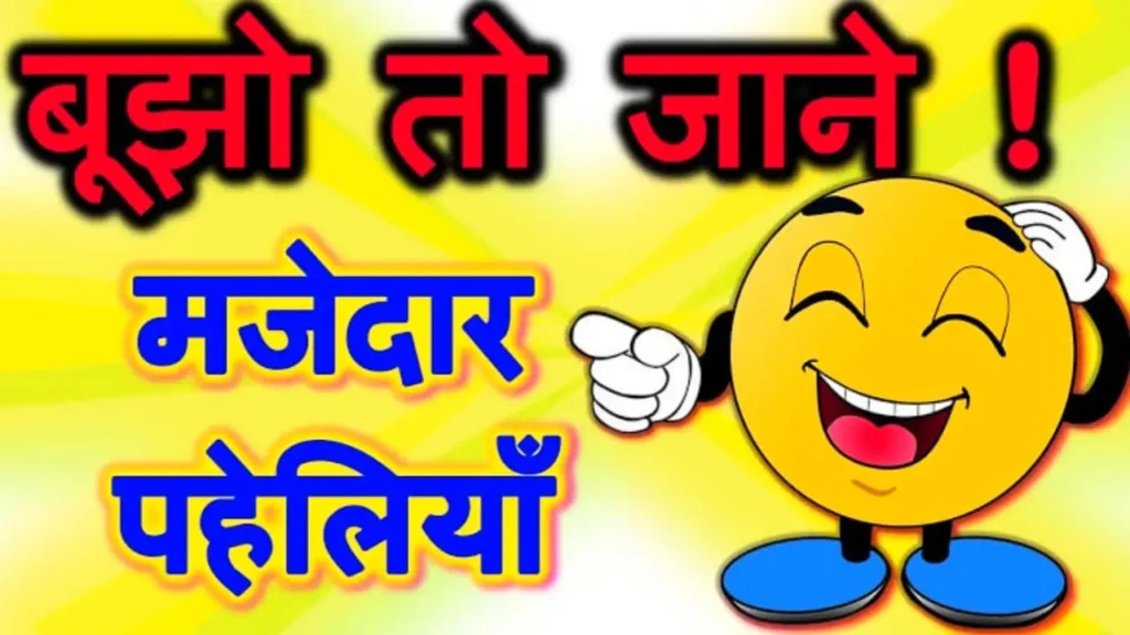 Bujho To Jane In Hindi | बूझो तो जानें