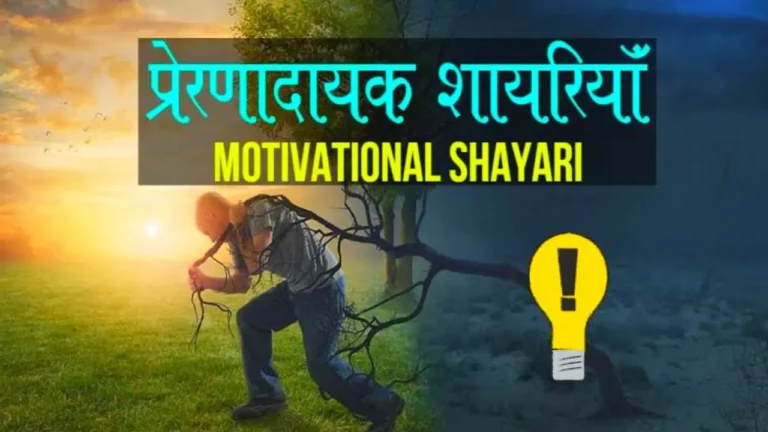 Motivation Shayari - हम आपके जुनून मोटिवेशनल शायरी व Motivational Shayari in Hindi 2023-2024