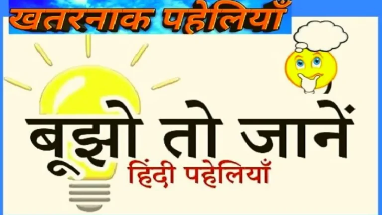 paheli bujho to jane - bujho to jane answer