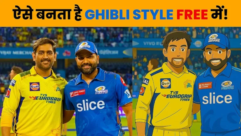 ChatGPT से घिबली स्टाइल इमेज: फायदे, नुकसान और मुफ्त में कैसे बनाएं