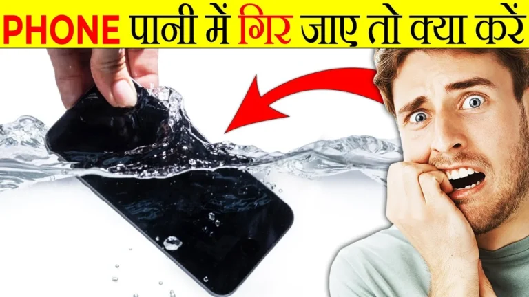 फोन पानी में गिर जाए तो क्या करें