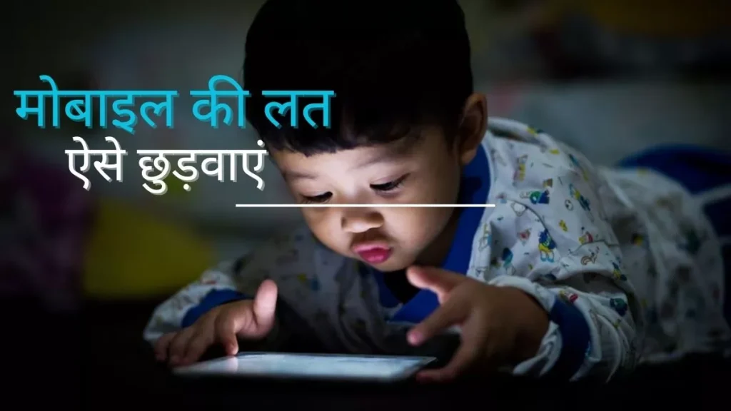बच्चों को मोबाइल की लत से कैसे बचाएं: पेरेंट्स के लिए उपयोगी गाइड