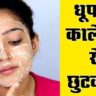 टैनिंग टिप्स: धूप से बेजान त्वचा को घरेलू नुस्खों से बनाएं चमकदार