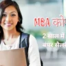 MBA कोर्स: BA, BBA, BCom, BTech के बाद 2 साल में पाएं बंपर सैलरी!