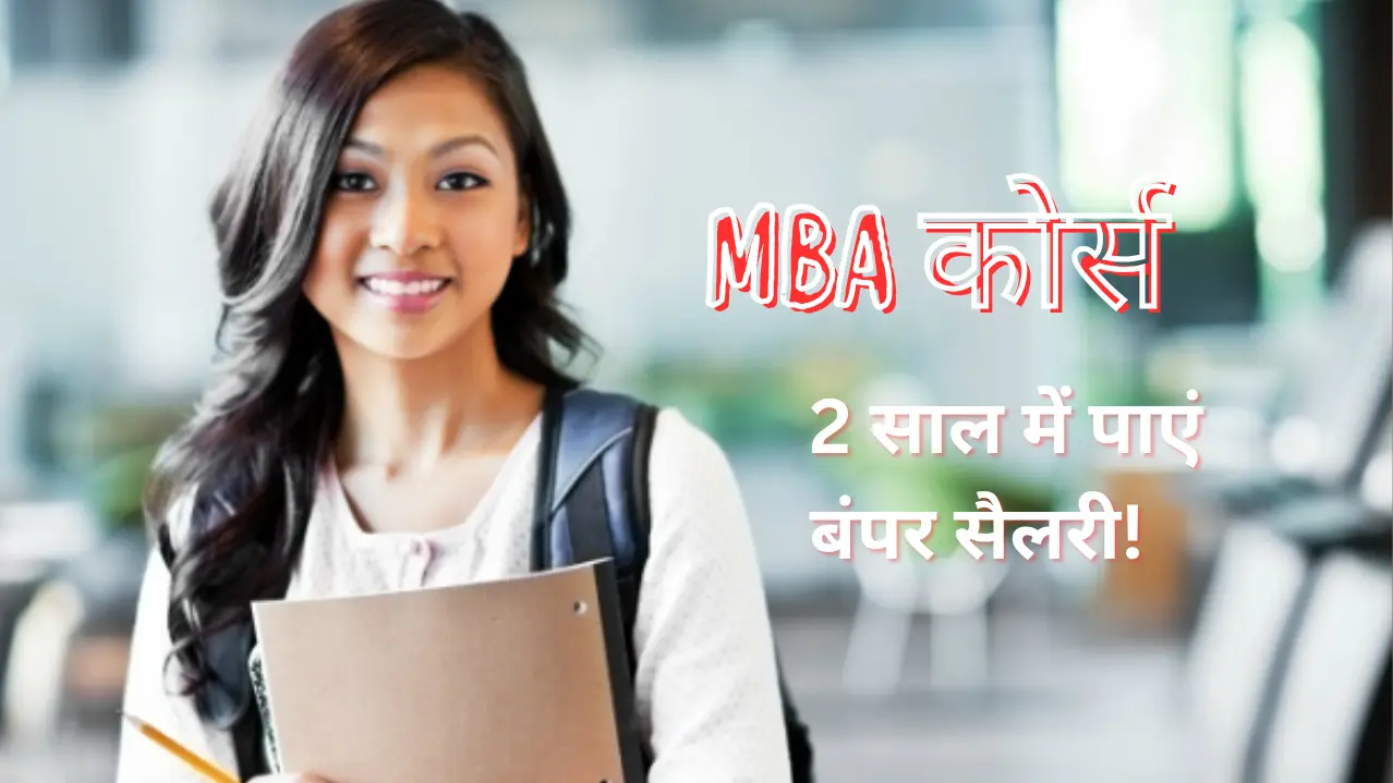 MBA कोर्स: BA, BBA, BCom, BTech के बाद 2 साल में पाएं बंपर सैलरी!