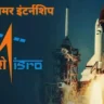 ISRO समर इंटर्नशिप 2025: साइंटिस्ट बनने का मौका! छात्रों के लिए आवेदन प्रक्रिया, पात्रता और लाभ जानें। अंतरिक्ष में करियर शुरू करें।