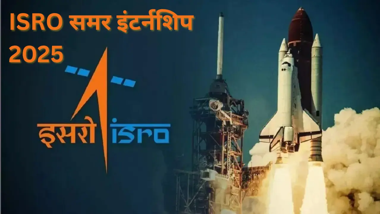 ISRO समर इंटर्नशिप 2025: साइंटिस्ट बनने का मौका! छात्रों के लिए आवेदन प्रक्रिया, पात्रता और लाभ जानें। अंतरिक्ष में करियर शुरू करें।