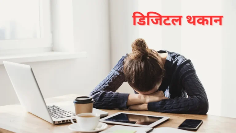 डिजिटल थकान का अंत