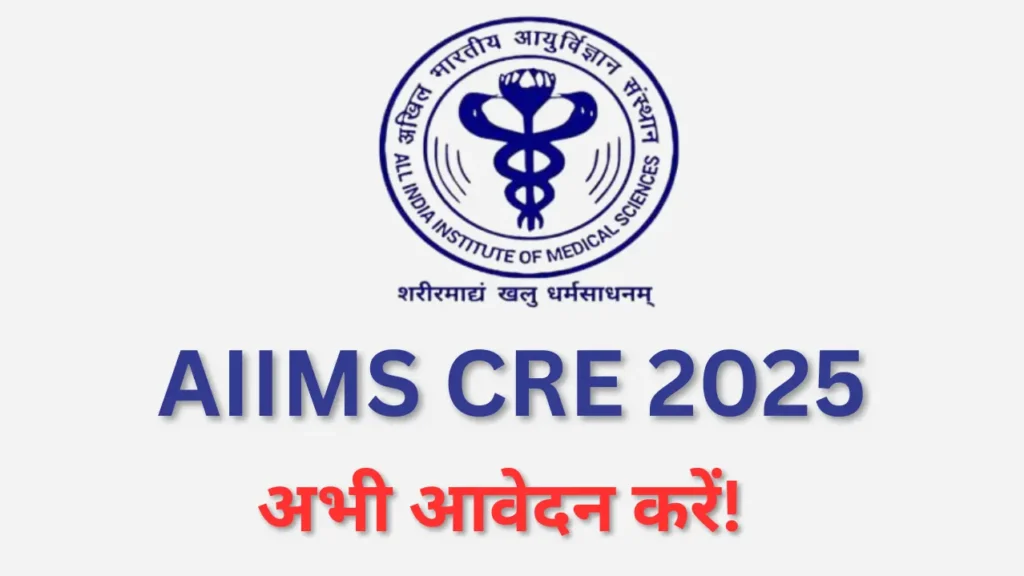 AIIMS CRE 2025: 3000+ सरकारी नौकरियां! 10वीं, 12वीं, स्नातकों के लिए 19 AIIMS में ग्रुप B, C पद। आवेदन करें 31 जुलाई तक! AIIMS CRE 2025: 3000+ सरकारी नौकरियां! 10वीं, 12वीं, स्नातकों के लिए 19 AIIMS में ग्रुप B, C पद। आवेदन करें 31 जुलाई तक!
