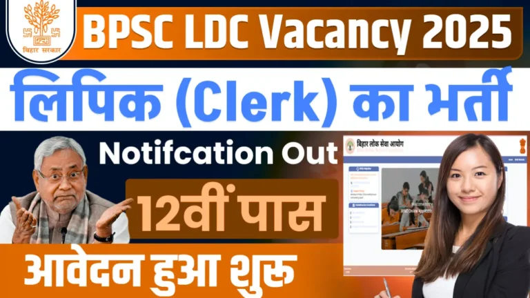 BPSC LDC भर्ती 2025