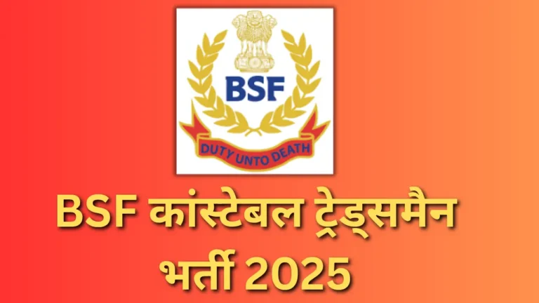 BSF कांस्टेबल ट्रेड्समैन भर्ती 2025