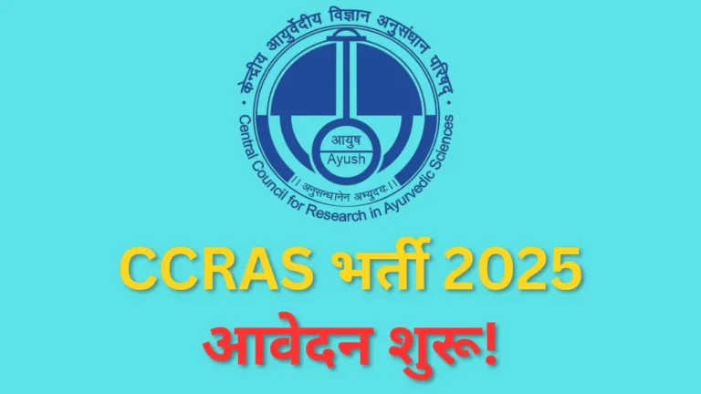 CCRAS भर्ती 2025: 394 पदों के लिए अधिसूचना जारी, चयन प्रक्रिया और योग्यता देखें