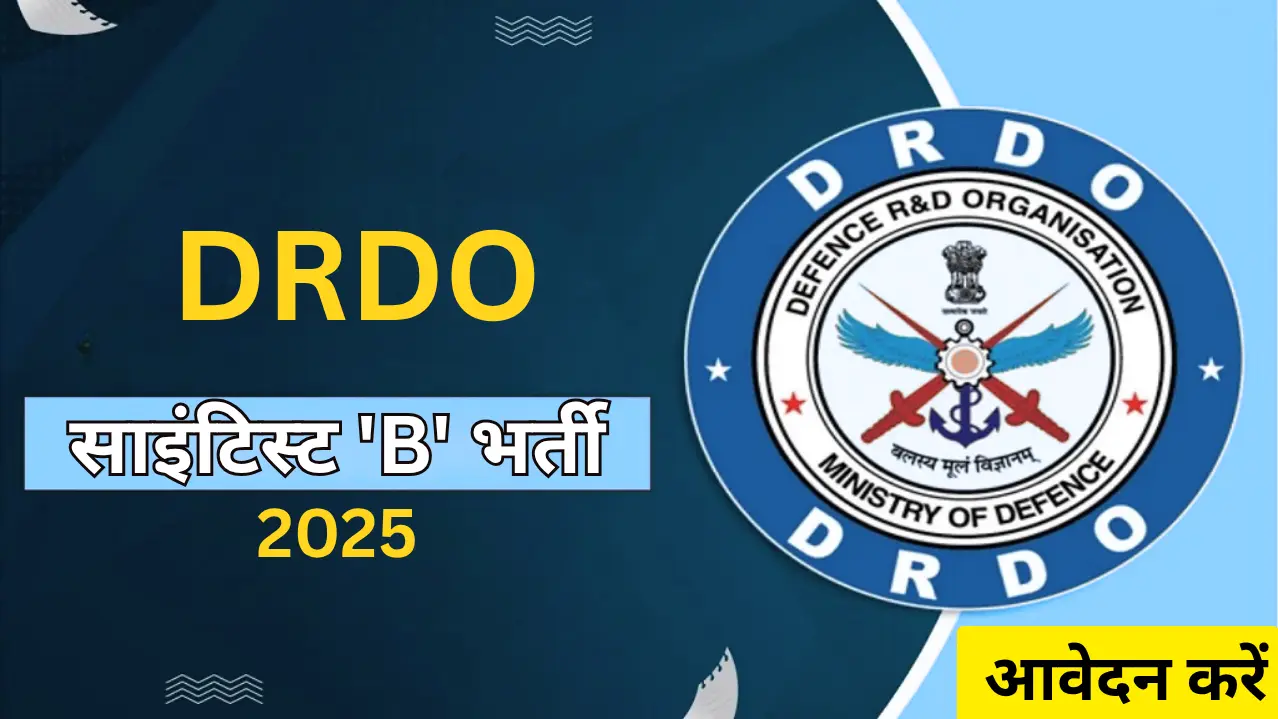 DRDO साइंटिस्ट 'B' भर्ती 2025