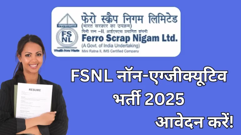 FSNL नॉन-एग्जीक्यूटिव भर्ती 2025
