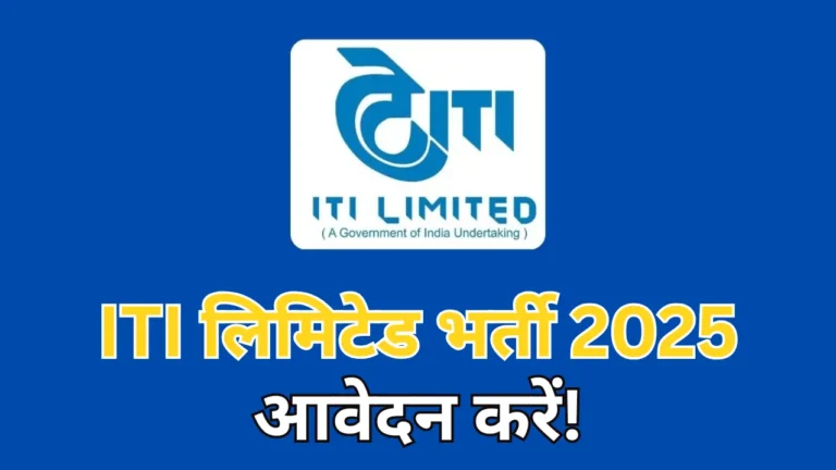 ITI लिमिटेड भर्ती 2025