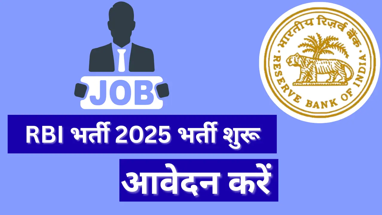 RBI भर्ती 2025: मैनेजर और ऑफिसर पदों के लिए सुनहरा अवसर, अभी आवेदन करें!