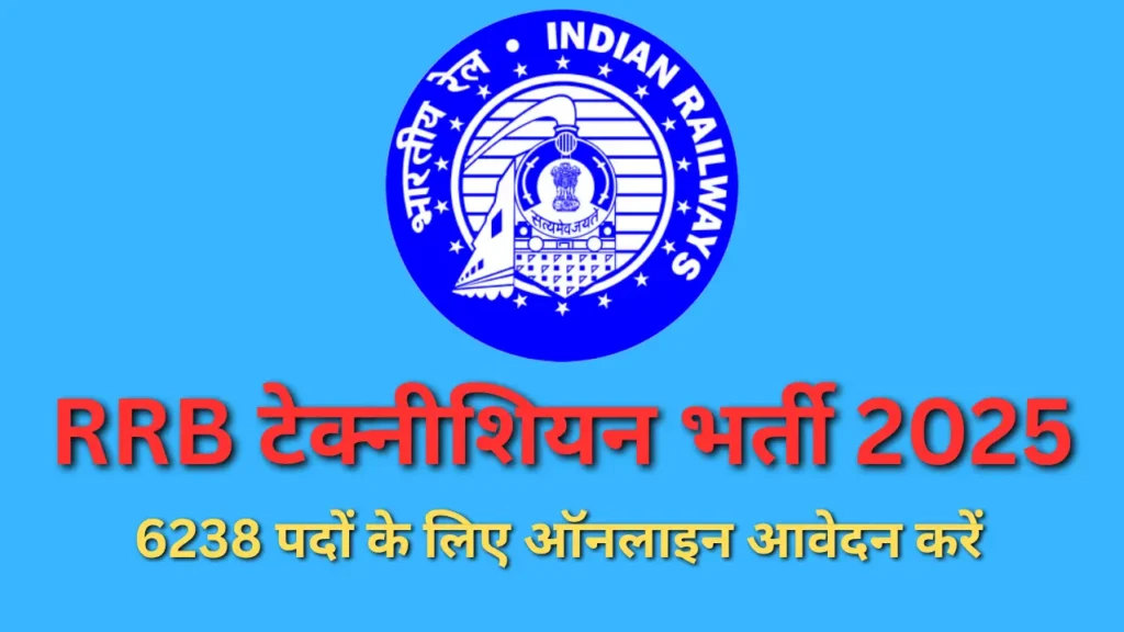 RRB टेक्नीशियन भर्ती 2025: 6238 पदों के लिए ऑनलाइन आवेदन करें, अंतिम तिथि बढ़ी!